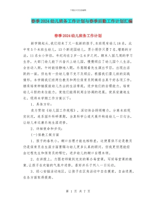 春季2024幼儿班务工作计划与春季后勤工作计划汇编