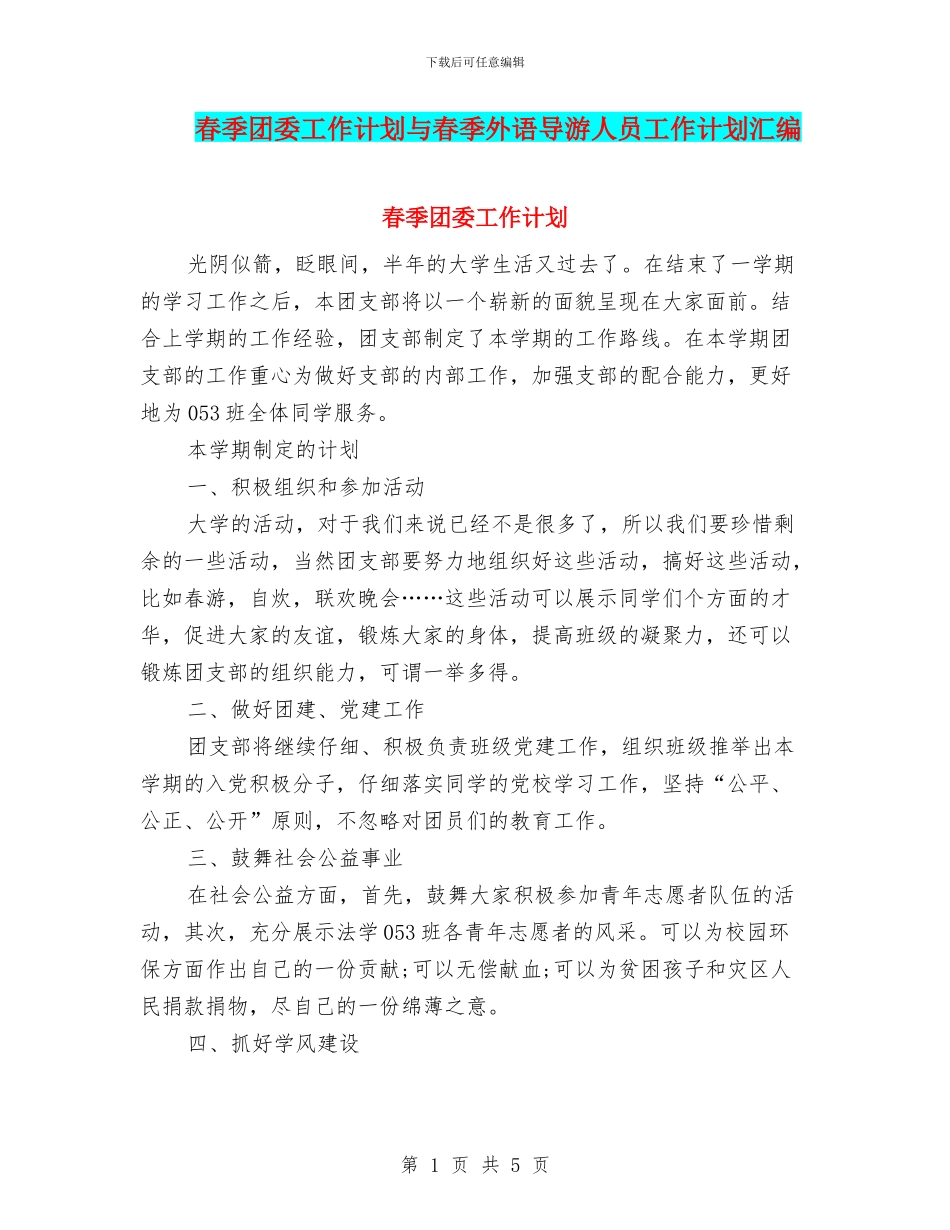 春季团委工作计划与春季外语导游人员工作计划汇编_第1页