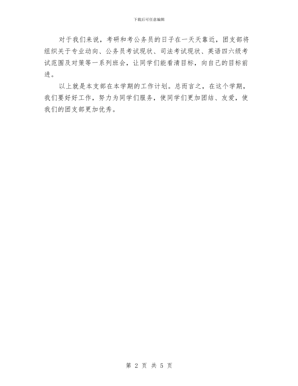 春季团委工作计划与春季外语导游人员工作计划汇编_第2页