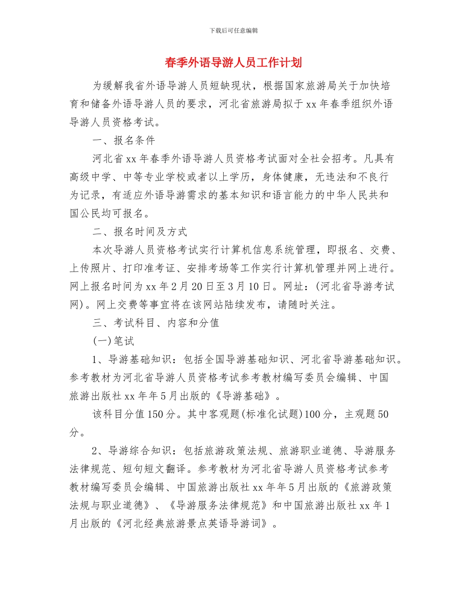 春季团委工作计划与春季外语导游人员工作计划汇编_第3页