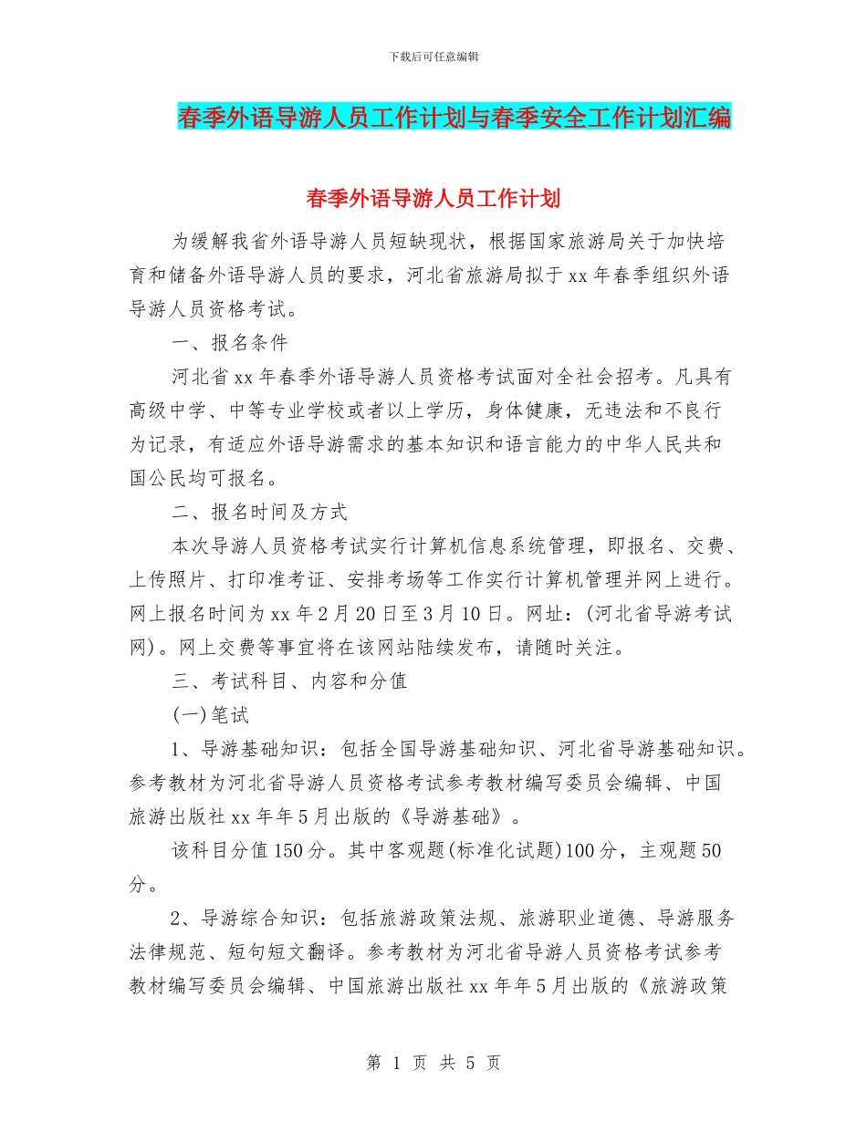 春季外语导游人员工作计划与春季安全工作计划汇编_第1页