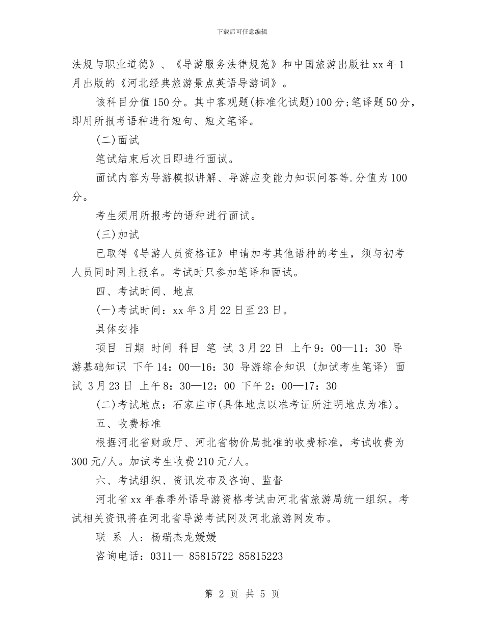 春季外语导游人员工作计划与春季安全工作计划汇编_第2页