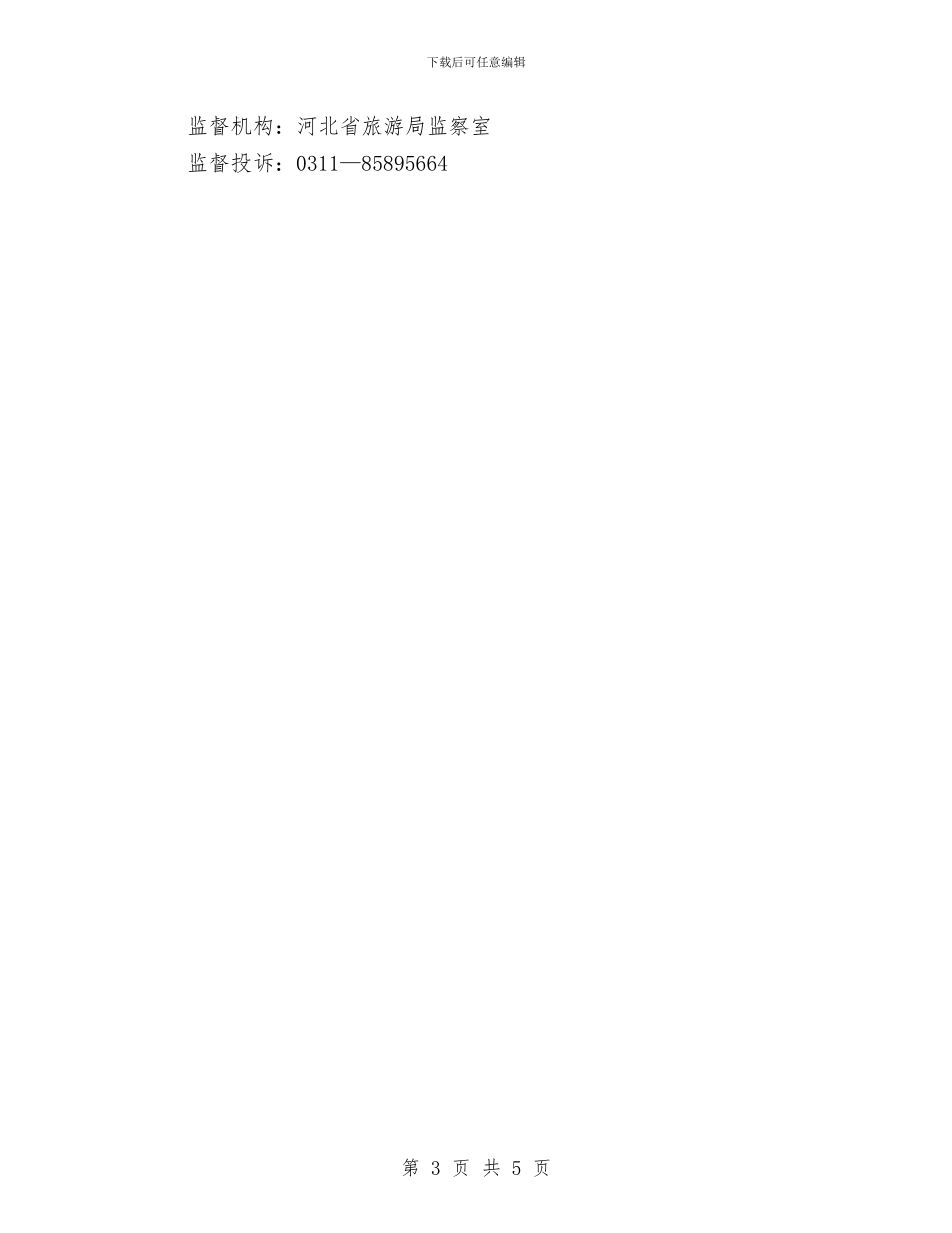 春季外语导游人员工作计划与春季安全工作计划汇编_第3页