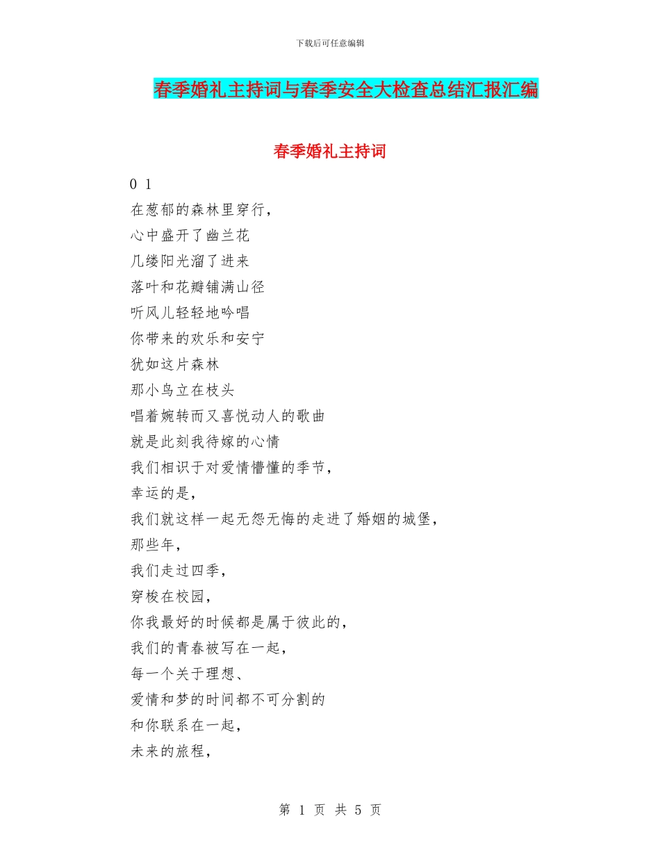 春季婚礼主持词与春季安全大检查总结汇报汇编_第1页