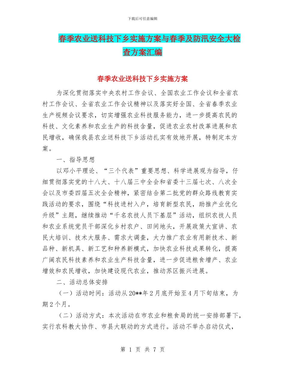 春季农业送科技下乡实施方案与春季及防汛安全大检查方案汇编_第1页