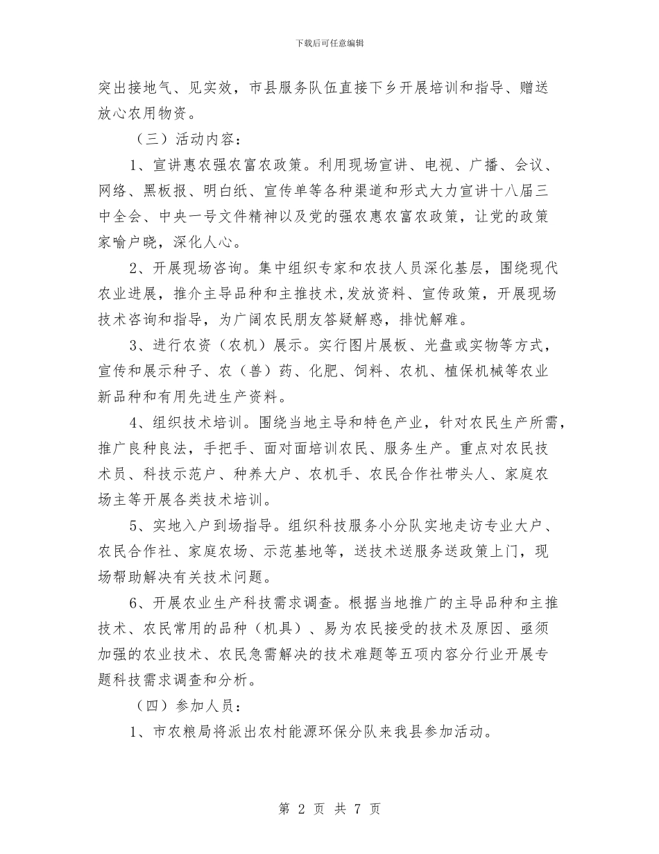 春季农业送科技下乡实施方案与春季及防汛安全大检查方案汇编_第2页