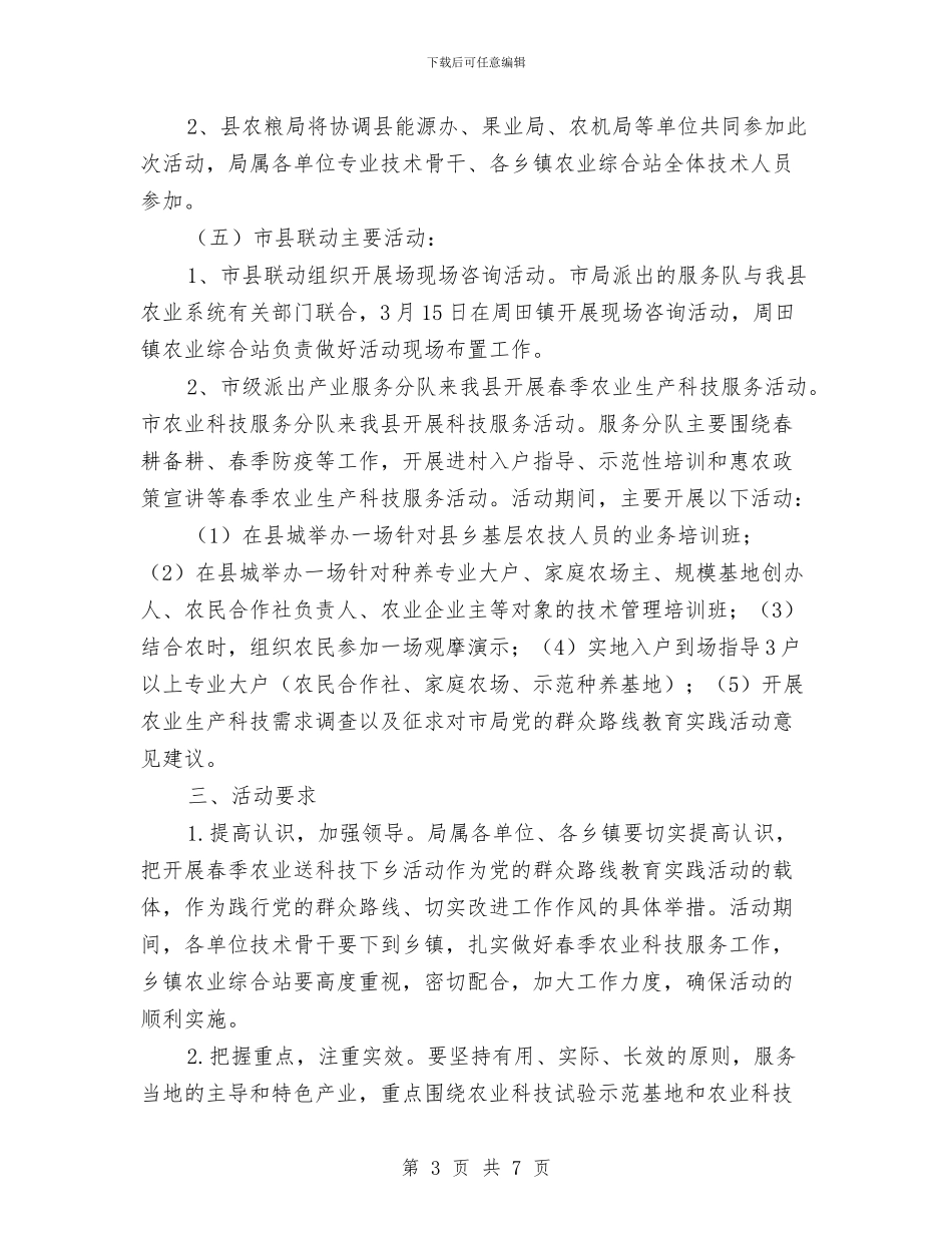 春季农业送科技下乡实施方案与春季及防汛安全大检查方案汇编_第3页