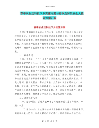 春季农业送科技下乡实施方案与春季及防汛安全大检查方案汇编
