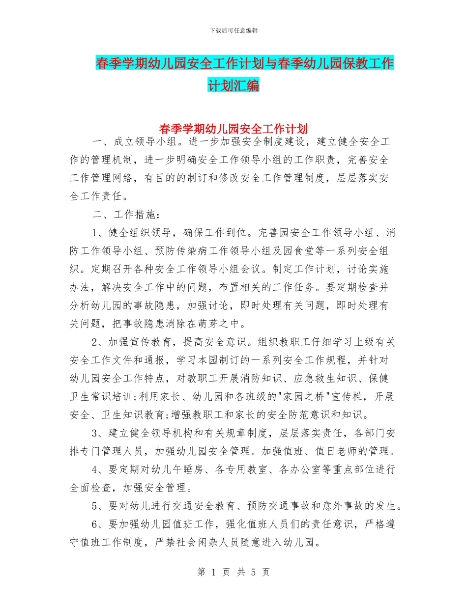 春季学期幼儿园安全工作计划与春季幼儿园保教工作计划汇编_第1页