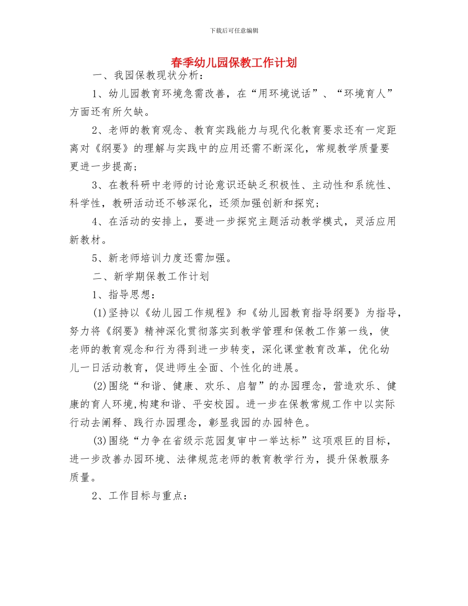 春季学期幼儿园安全工作计划与春季幼儿园保教工作计划汇编_第3页