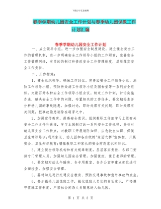 春季学期幼儿园安全工作计划与春季幼儿园保教工作计划汇编