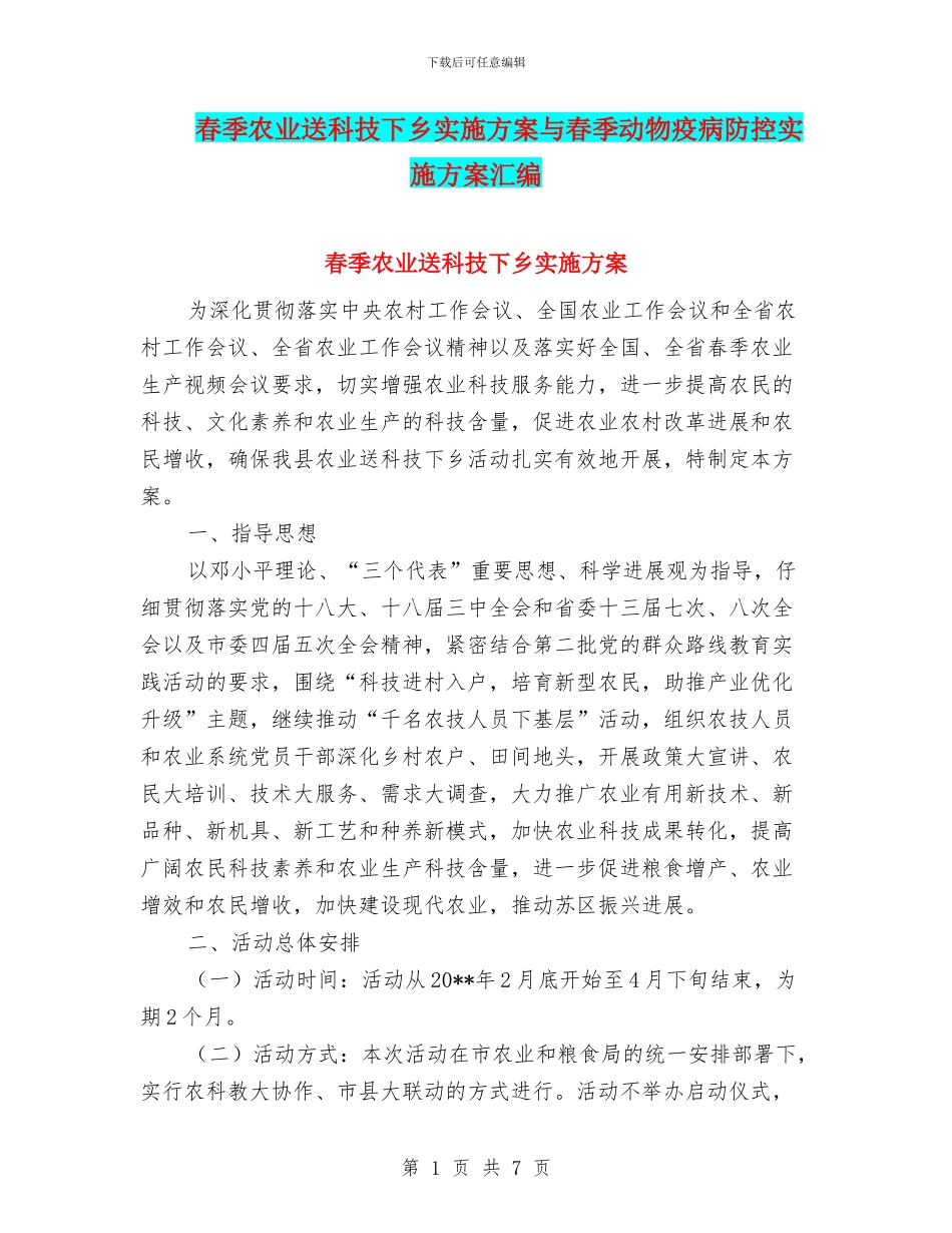 春季农业送科技下乡实施方案与春季动物疫病防控实施方案汇编_第1页