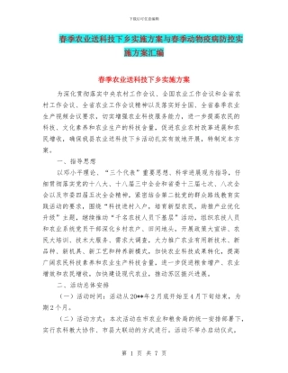 春季农业送科技下乡实施方案与春季动物疫病防控实施方案汇编