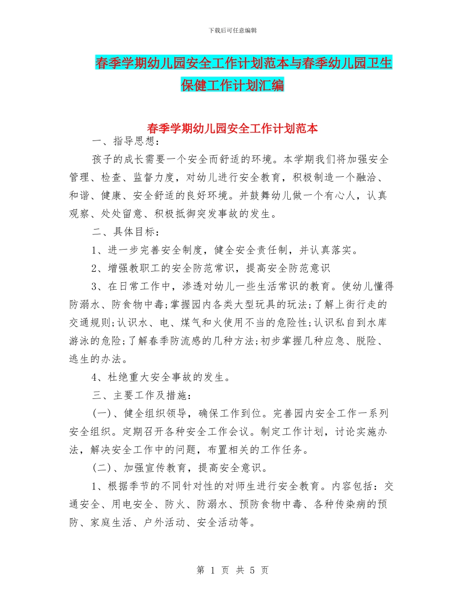 春季学期幼儿园安全工作计划范本与春季幼儿园卫生保健工作计划汇编_第1页