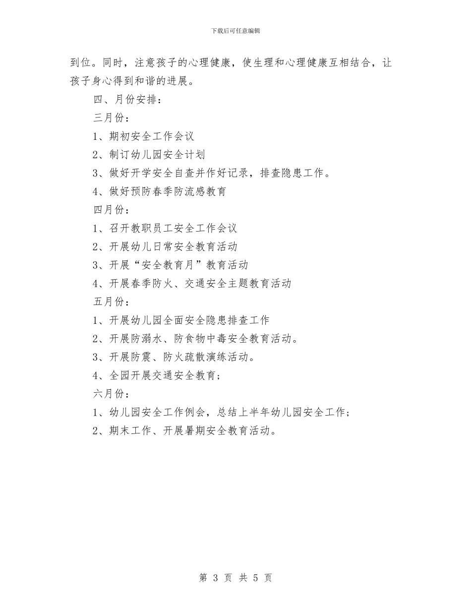 春季学期幼儿园安全工作计划范本与春季幼儿园卫生保健工作计划汇编_第3页