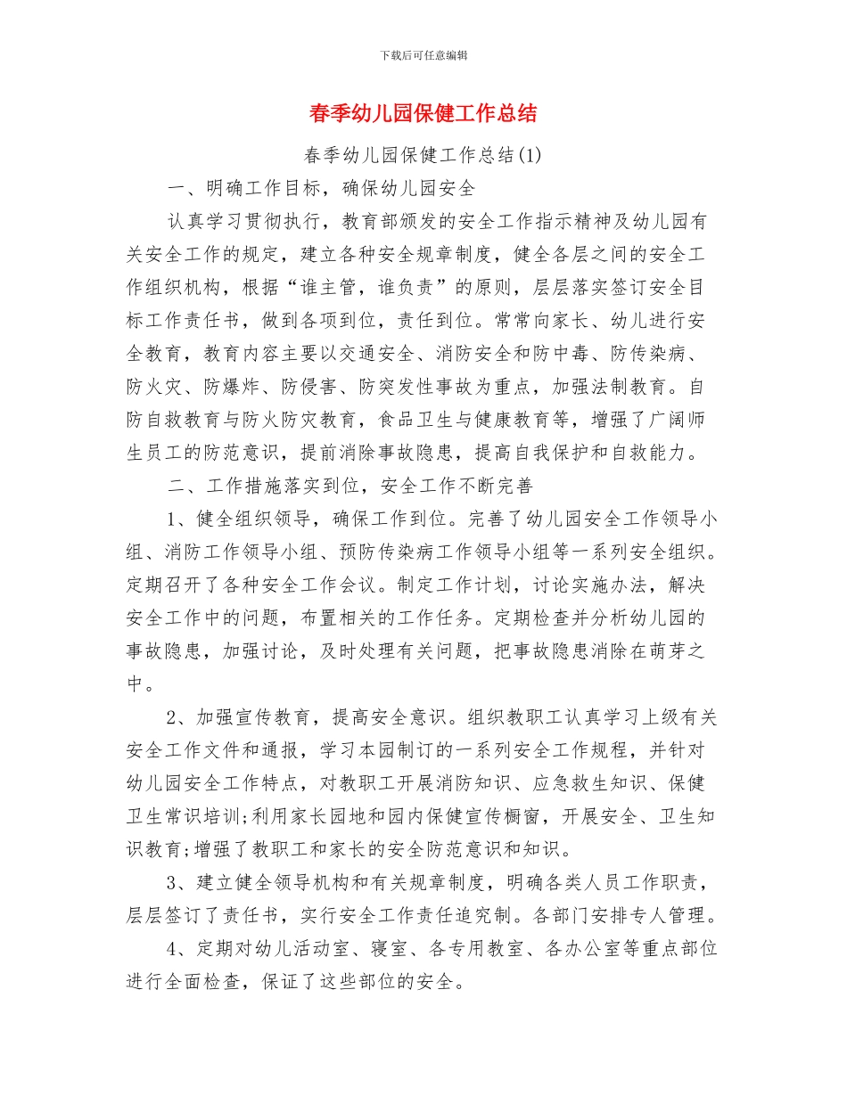 春季学期幼儿园开学寄语与春季幼儿园保健工作总结汇编_第2页