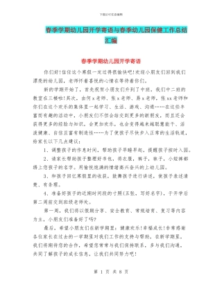 春季学期幼儿园开学寄语与春季幼儿园保健工作总结汇编