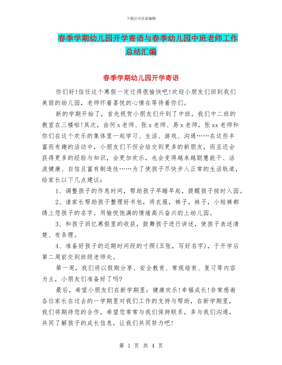 春季学期幼儿园开学寄语与春季幼儿园中班教师工作总结汇编_第1页