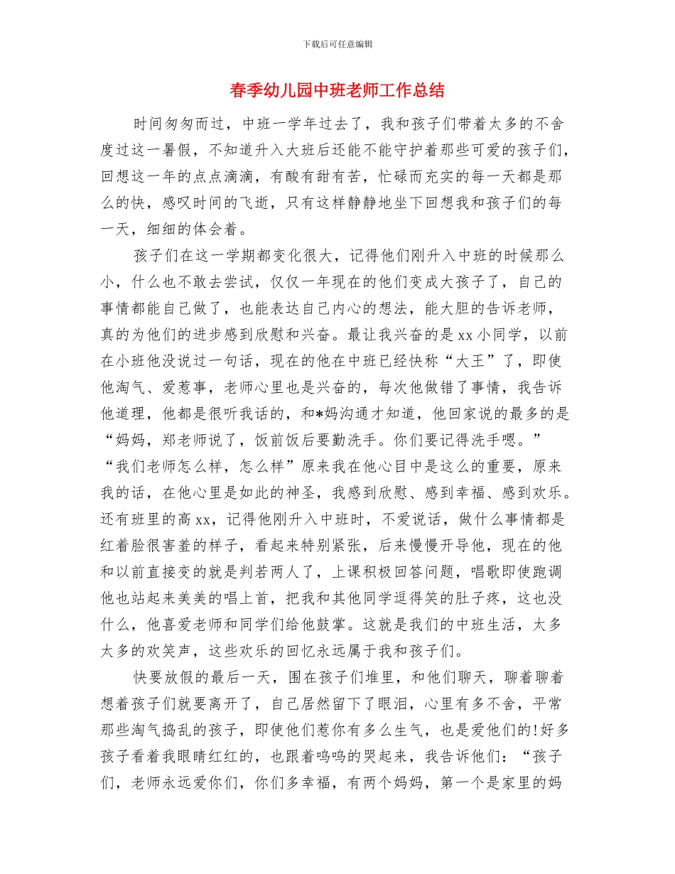 春季学期幼儿园开学寄语与春季幼儿园中班教师工作总结汇编_第2页