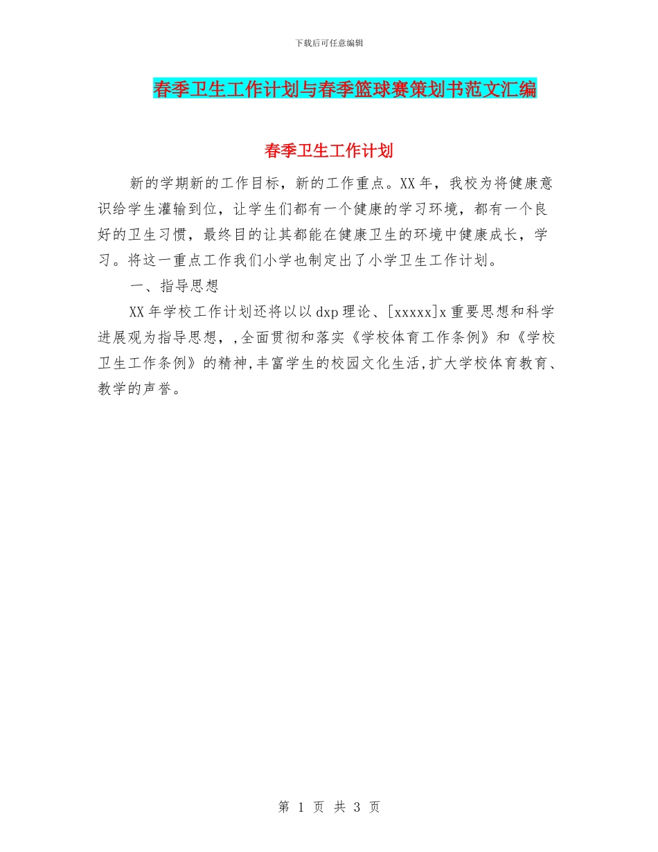 春季卫生工作计划与春季篮球赛策划书范文汇编_第1页
