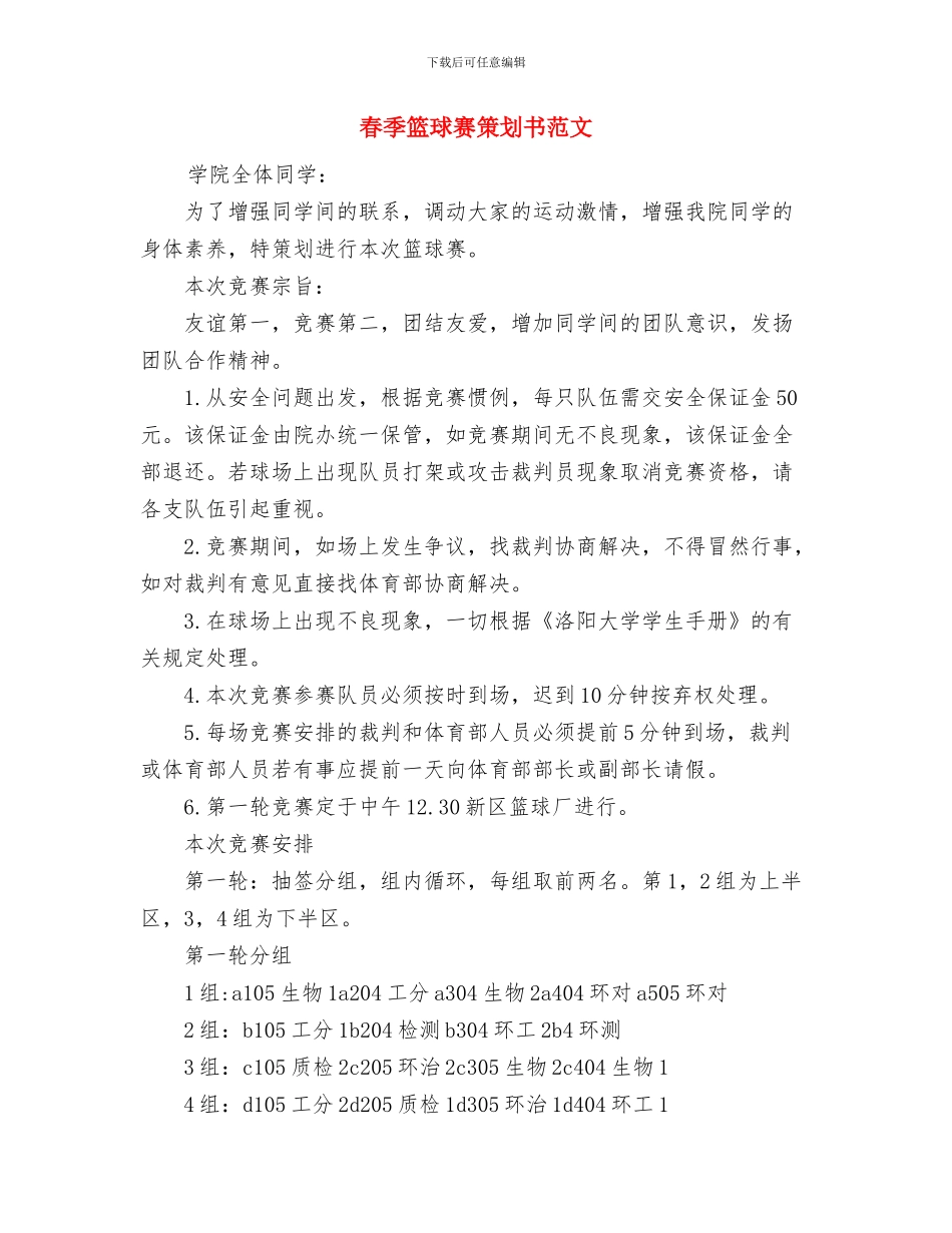 春季卫生工作计划与春季篮球赛策划书范文汇编_第2页