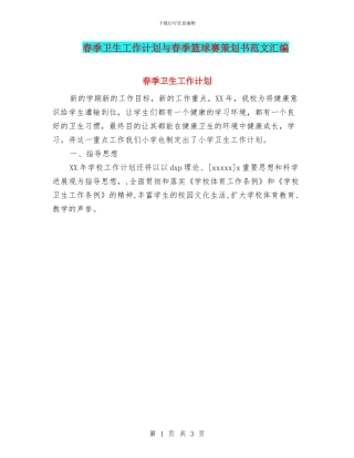 春季卫生工作计划与春季篮球赛策划书范文汇编