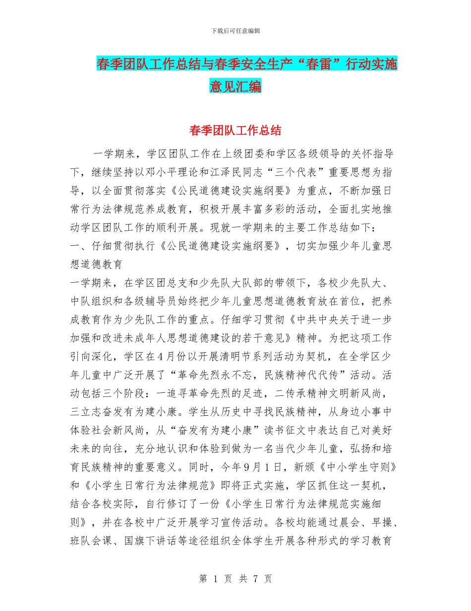 春季团队工作总结与春季安全生产“春雷”行动实施意见汇编_第1页