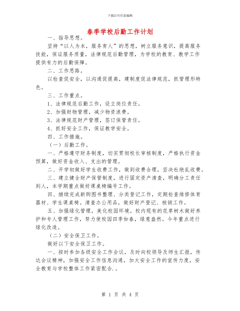 春季学校后勤工作计划_第1页