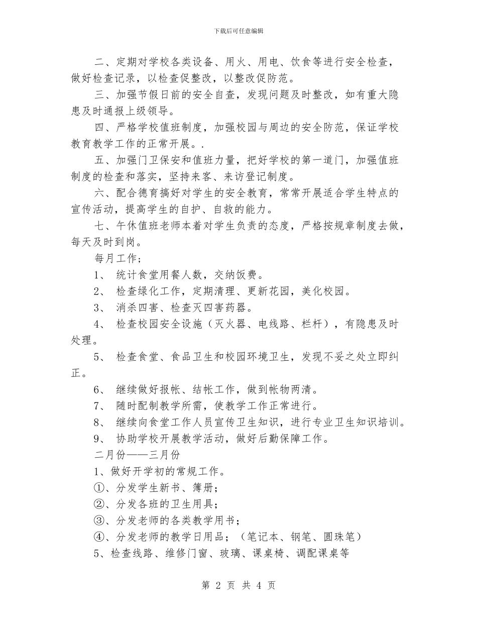 春季学校后勤工作计划_第2页