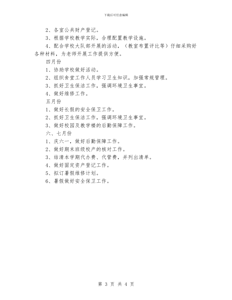 春季学校后勤工作计划_第3页