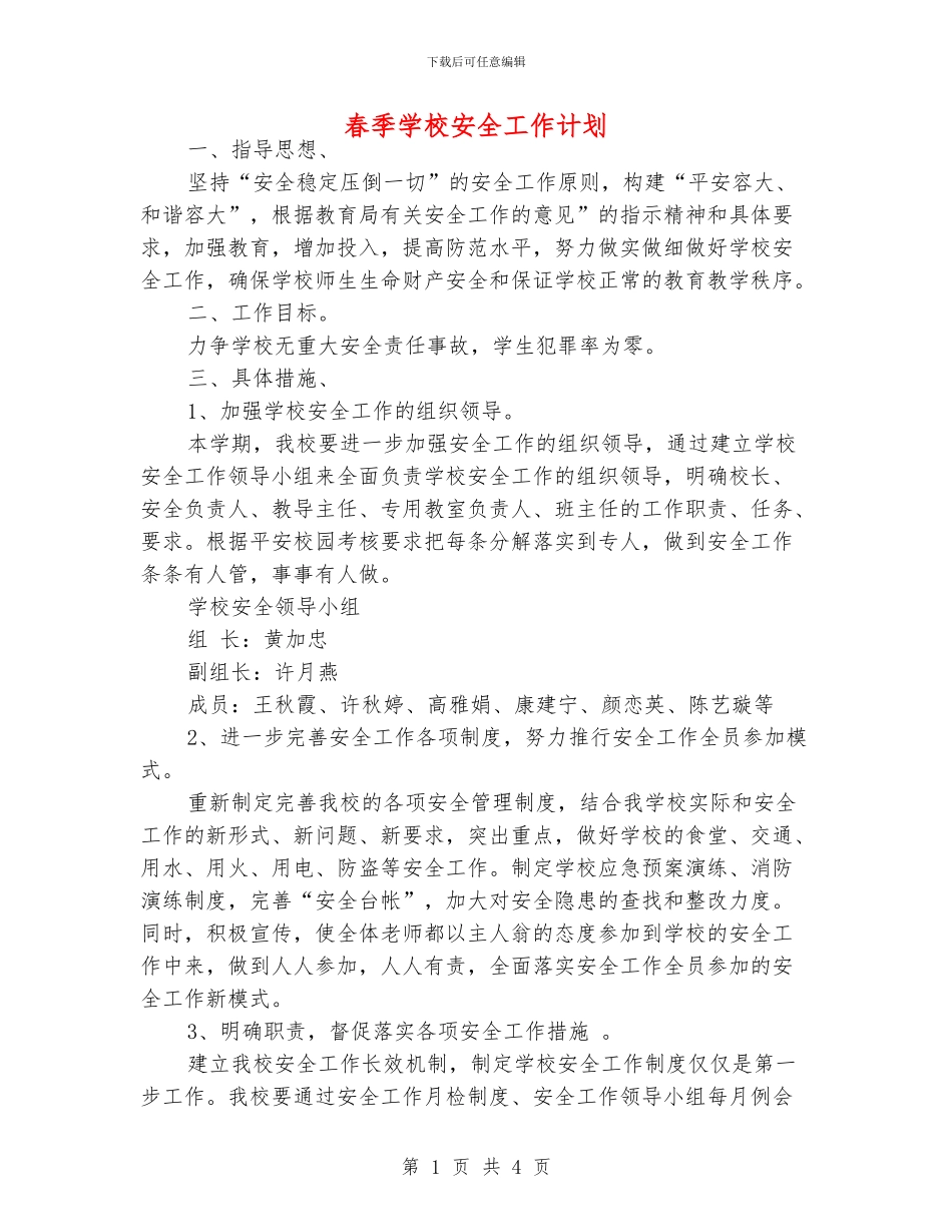 春季学校安全工作计划_第1页