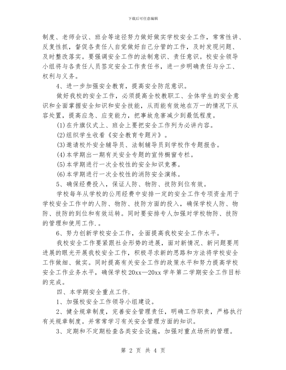 春季学校安全工作计划_第2页