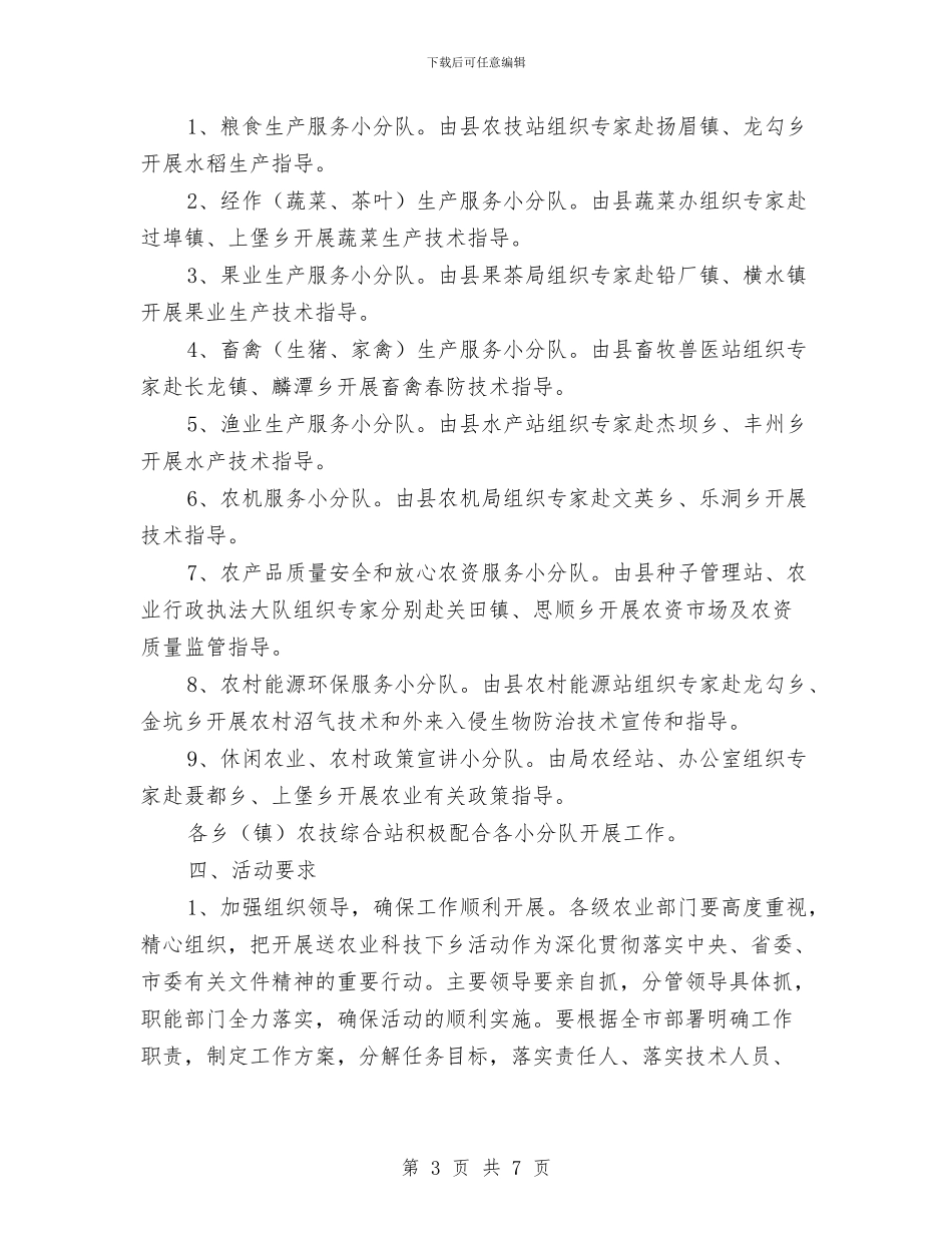 春季农业送科技下乡工作方案与春季及防汛安全大检查方案汇编_第3页