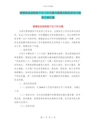 春季农业送科技下乡工作方案与春季及防汛安全大检查方案汇编