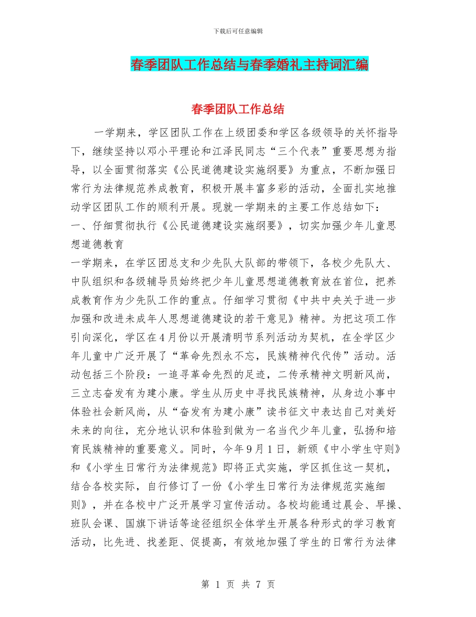 春季团队工作总结与春季婚礼主持词汇编_第1页