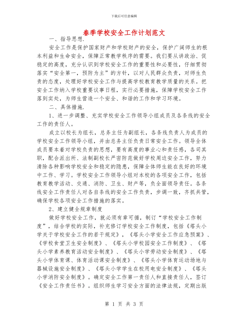 春季学校安全工作计划范文_第1页