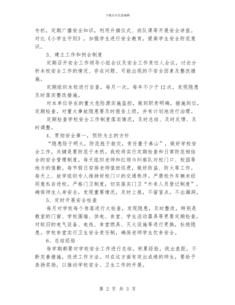 春季学校安全工作计划范文_第2页