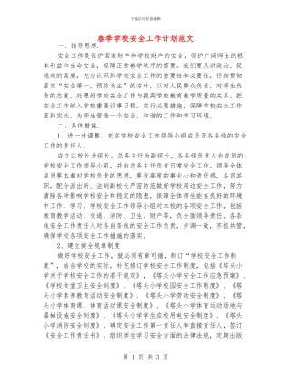 春季学校安全工作计划范文