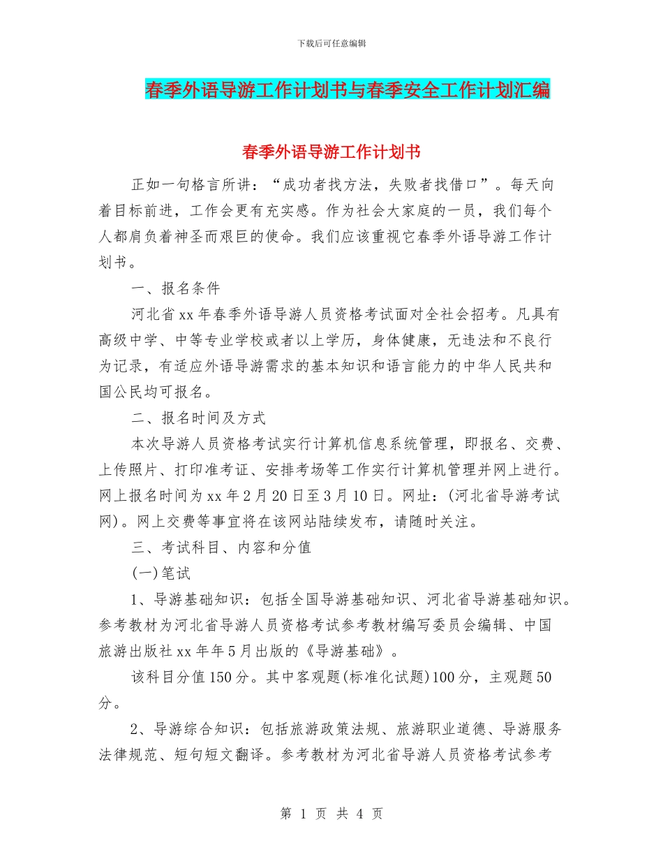 春季外语导游工作计划书与春季安全工作计划汇编_第1页