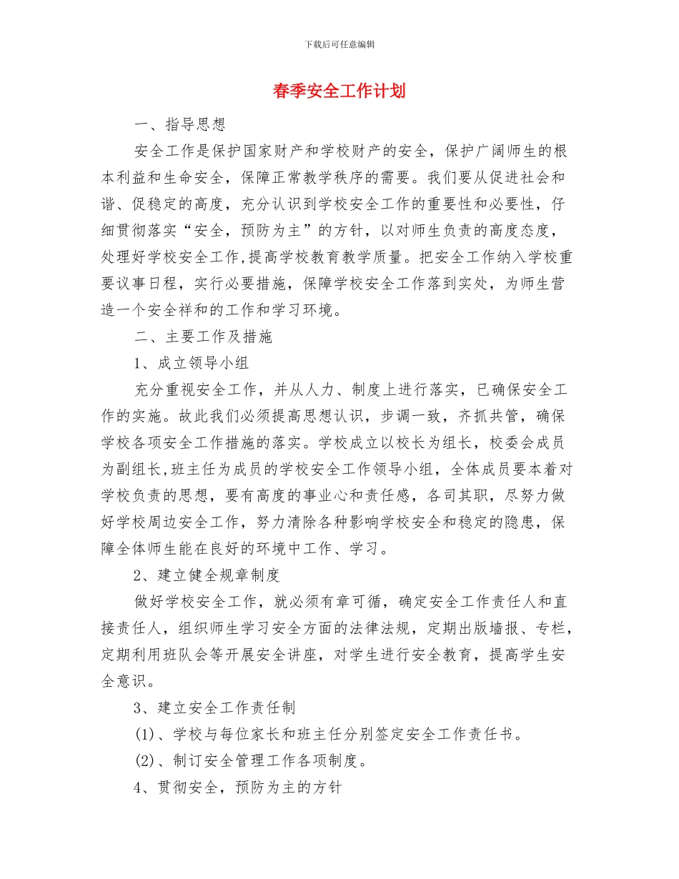 春季外语导游工作计划书与春季安全工作计划汇编_第3页