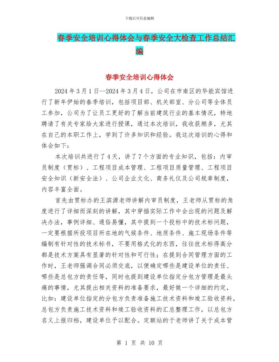 春季安全培训心得体会与春季安全大检查工作总结汇编_第1页