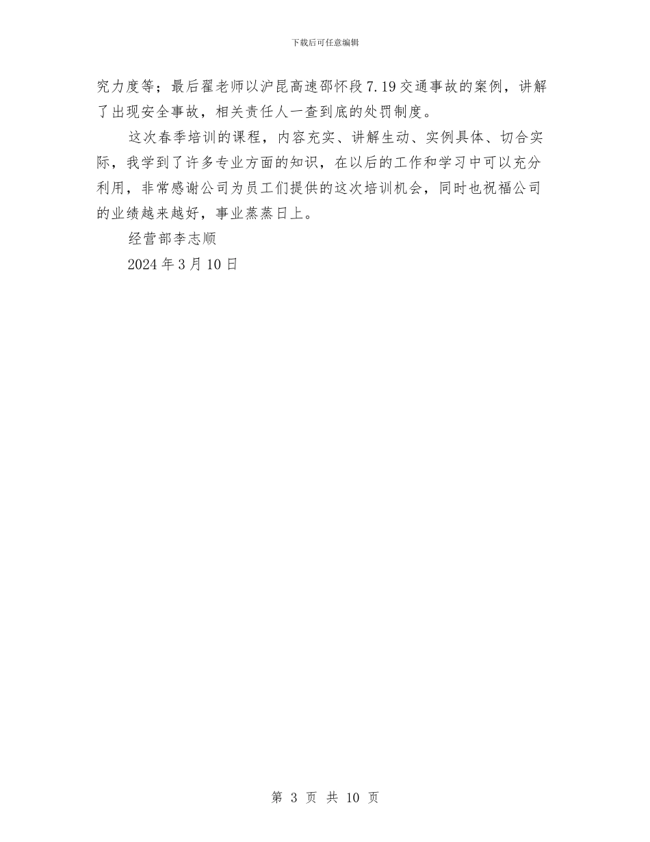 春季安全培训心得体会与春季安全大检查工作总结汇编_第3页