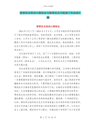 春季安全培训心得体会与春季安全大检查工作总结汇编