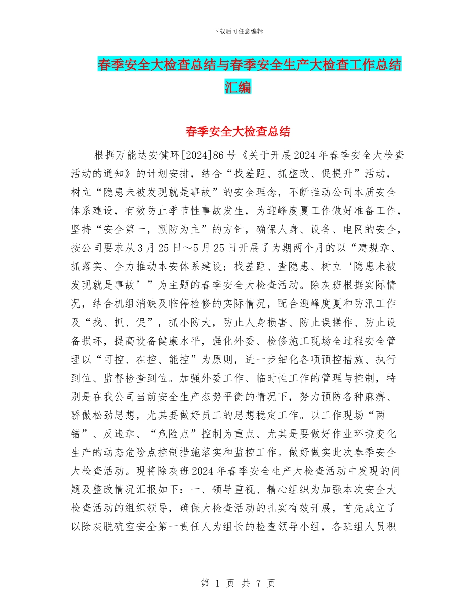 春季安全大检查总结与春季安全生产大检查工作总结汇编_第1页
