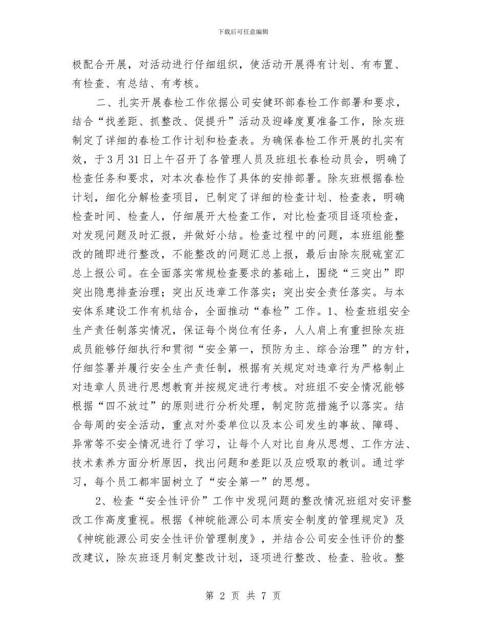 春季安全大检查总结与春季安全生产大检查工作总结汇编_第2页