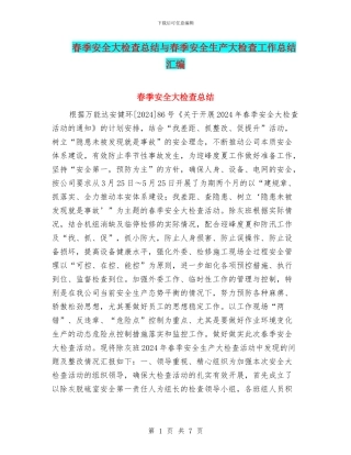 春季安全大检查总结与春季安全生产大检查工作总结汇编