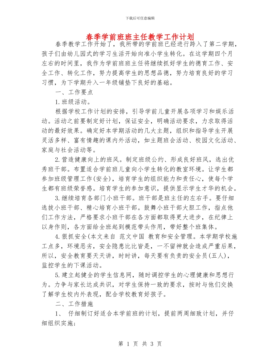 春季学前班班主任教学工作计划_第1页