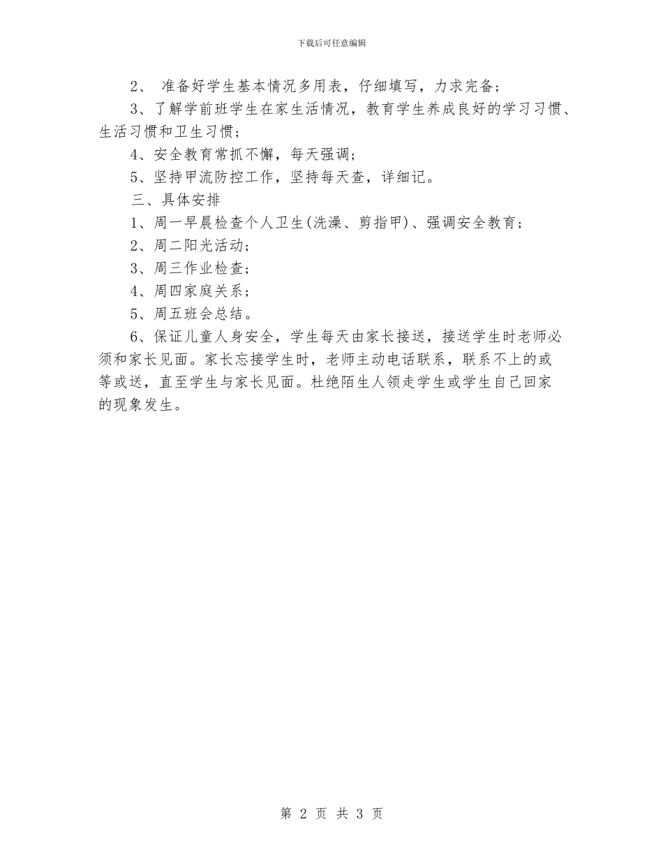 春季学前班班主任教学工作计划_第2页