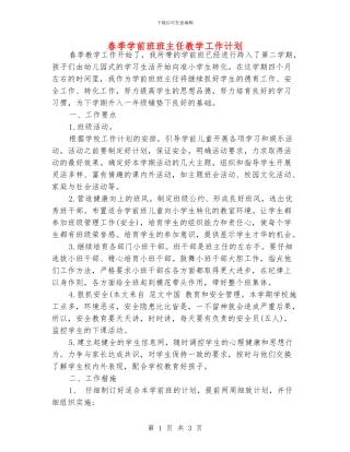 春季学前班班主任教学工作计划