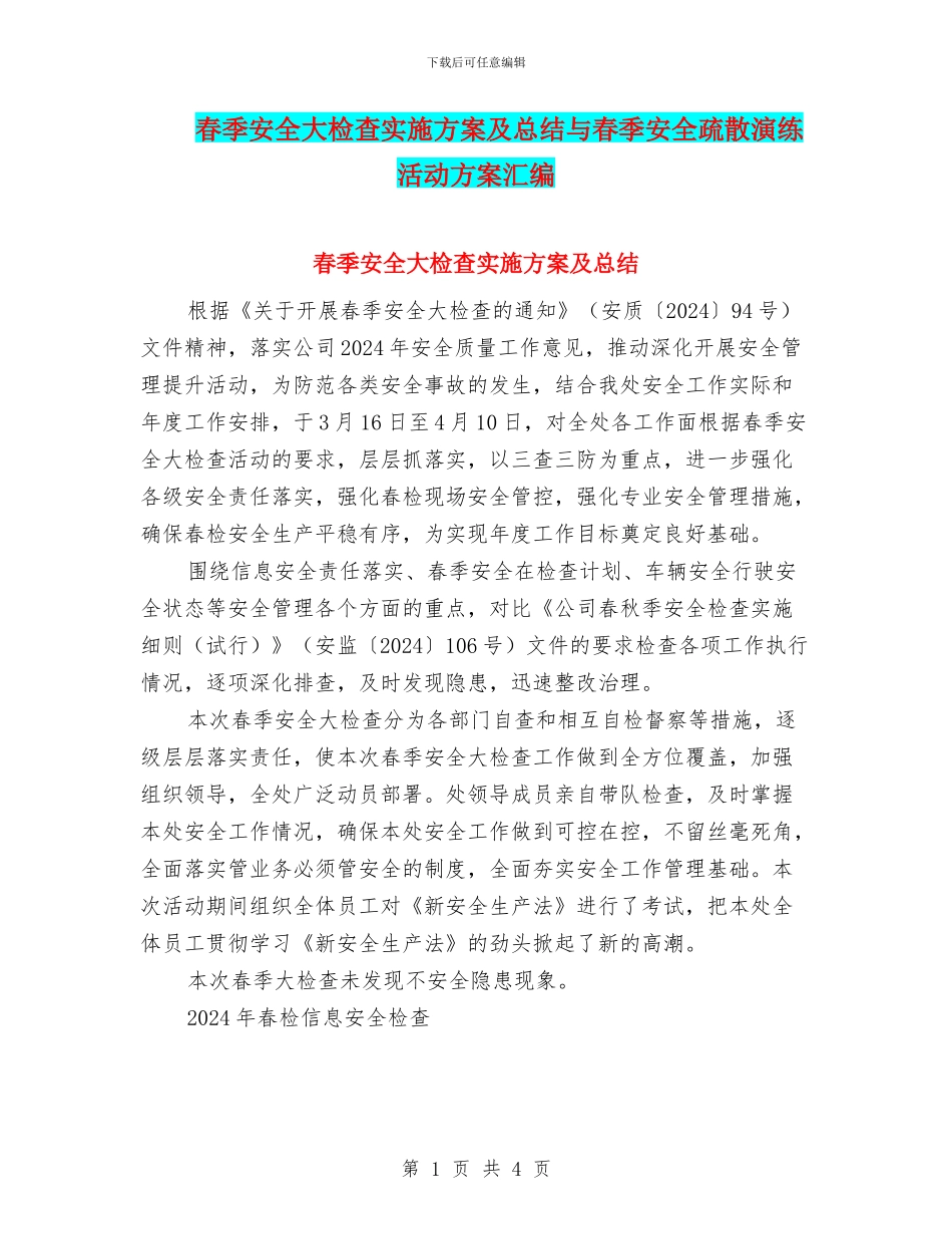 春季安全大检查实施方案及总结与春季安全疏散演练活动方案汇编_第1页